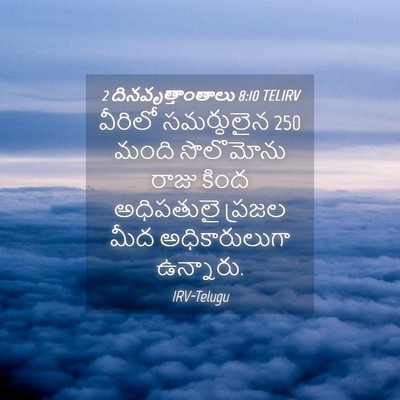 Picture 04 - 2 దినవృత్తాంతాలు 8:10 TELIRV - వీరిలో సమర్ధులైన - Bible Verse Picture