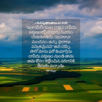 Picture 04 - 2 దినవృత్తాంతాలు 8:11 TELIRV - “ఇశ్రాయేలీయుల - Bible Verse Picture