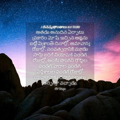 Picture 04 - 2 దినవృత్తాంతాలు 8:13 TELIRV - అతడు అనుదిన - Bible Verse Picture
