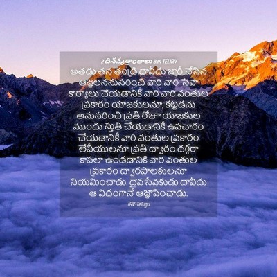 Picture 04 - 2 దినవృత్తాంతాలు 8:14 TELIRV - అతడు తన తండ్రి - Bible Verse Picture