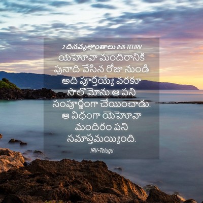 Picture 04 - 2 దినవృత్తాంతాలు 8:16 TELIRV - యెహోవా మందిరానికి - Bible Verse Picture