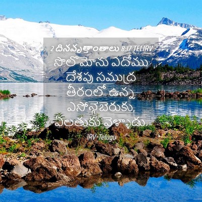 Picture 04 - 2 దినవృత్తాంతాలు 8:17 TELIRV - సొలొమోను ఎదోము - Bible Verse Picture