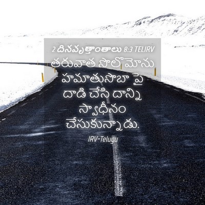 Picture 04 - 2 దినవృత్తాంతాలు 8:3 TELIRV - తరువాత సొలొమోను - Bible Verse Picture