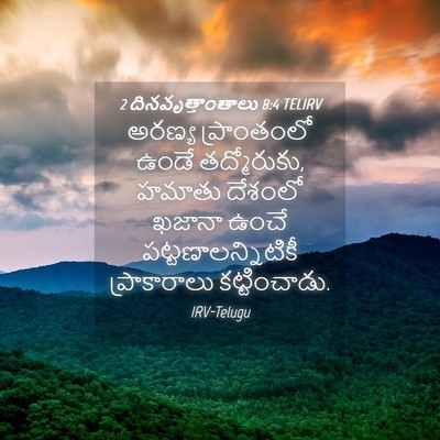 Picture 04 - 2 దినవృత్తాంతాలు 8:4 TELIRV - అరణ్య ప్రాంతంలో - Bible Verse Picture