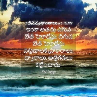 Picture 04 - 2 దినవృత్తాంతాలు 8:5 TELIRV - ఇంకా అతడు ఎగువ - Bible Verse Picture