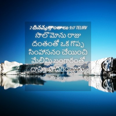 Picture 04 - 2 దినవృత్తాంతాలు 9:17 TELIRV - సొలొమోను రాజు - Bible Verse Picture