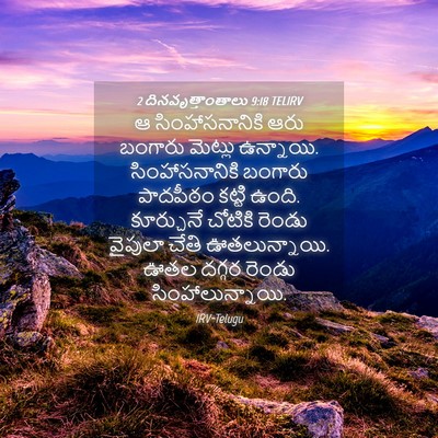 Picture 04 - 2 దినవృత్తాంతాలు 9:18 TELIRV - ఆ సింహాసనానికి - Bible Verse Picture