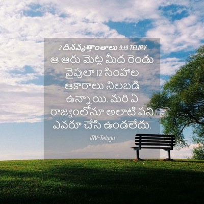 Picture 04 - 2 దినవృత్తాంతాలు 9:19 TELIRV - ఆ ఆరు మెట్ల మీద - Bible Verse Picture