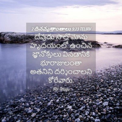 Picture 04 - 2 దినవృత్తాంతాలు 9:23 TELIRV - దేవుడు సొలొమోను - Bible Verse Picture