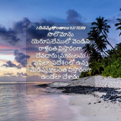 Picture 04 - 2 దినవృత్తాంతాలు 9:27 TELIRV - సొలొమోను - Bible Verse Picture