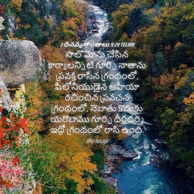 Picture 04 - 2 దినవృత్తాంతాలు 9:29 TELIRV - సొలొమోను చేసిన - Bible Verse Picture