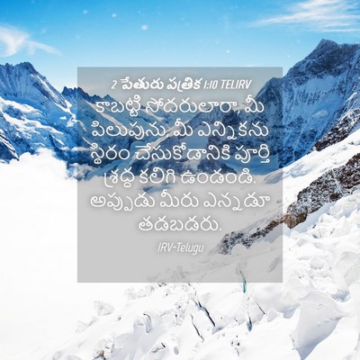 Picture 04 - 2 పేతురు పత్రిక 1:10 TELIRV - కాబట్టి - Bible Verse Picture