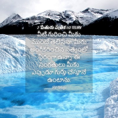Picture 04 - 2 పేతురు పత్రిక 1:12 TELIRV - వీటి గురించి మీకు - Bible Verse Picture