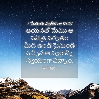 Picture 04 - 2 పేతురు పత్రిక 1:18 TELIRV - ఆయనతో మేము ఆ - Bible Verse Picture