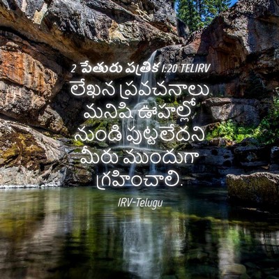 Picture 04 - 2 పేతురు పత్రిక 1:20 TELIRV - లేఖన ప్రవచనాలు - Bible Verse Picture