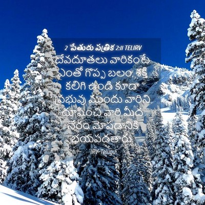 Picture 04 - 2 పేతురు పత్రిక 2:11 TELIRV - దేవదూతలు వారికంటే - Bible Verse Picture