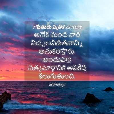Picture 04 - 2 పేతురు పత్రిక 2:2 TELIRV - అనేక మంది వారి - Bible Verse Picture