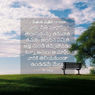 Picture 04 - 2 పేతురు పత్రిక 2:21 TELIRV - వారు, నీతి - Bible Verse Picture
