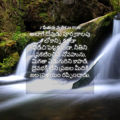 Picture 04 - 2 పేతురు పత్రిక 2:5 TELIRV - అలాగే దేవుడు - Bible Verse Picture