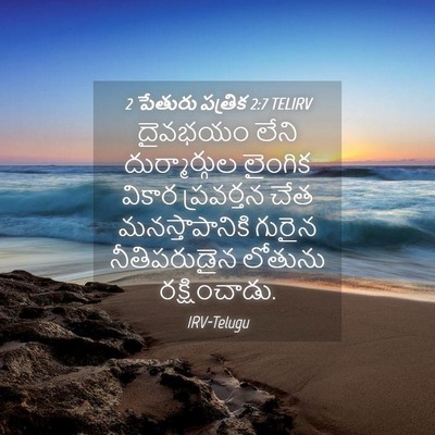 Picture 04 - 2 పేతురు పత్రిక 2:7 TELIRV - దైవభయం లేని - Bible Verse Picture