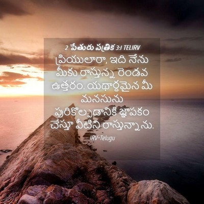Picture 04 - 2 పేతురు పత్రిక 3:1 TELIRV - ప్రియులారా, ఇది - Bible Verse Picture