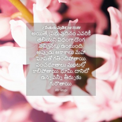 Picture 04 - 2 పేతురు పత్రిక 3:10 TELIRV - అయితే, - Bible Verse Picture