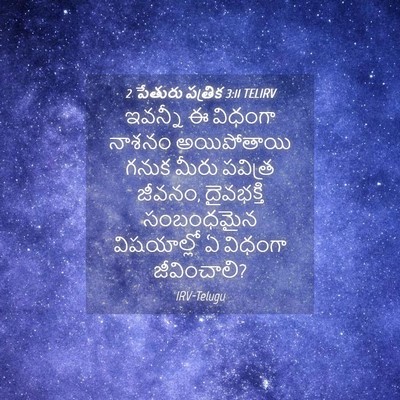 Picture 04 - 2 పేతురు పత్రిక 3:11 TELIRV - ఇవన్నీ ఈ విధంగా - Bible Verse Picture
