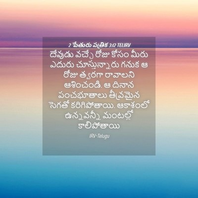 Picture 04 - 2 పేతురు పత్రిక 3:12 TELIRV - దేవుడు వచ్చే రోజు - Bible Verse Picture