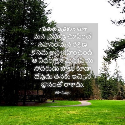 Picture 04 - 2 పేతురు పత్రిక 3:15 TELIRV - మన ప్రభువు - Bible Verse Picture