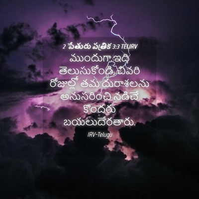 Picture 04 - 2 పేతురు పత్రిక 3:3 TELIRV - ముందుగా ఇది - Bible Verse Picture