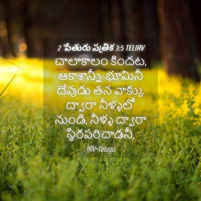 Picture 04 - 2 పేతురు పత్రిక 3:5 TELIRV - చాలాకాలం కిందట, - Bible Verse Picture