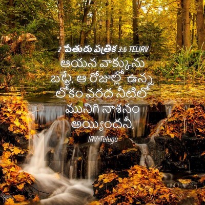 Picture 04 - 2 పేతురు పత్రిక 3:6 TELIRV - ఆయన వాక్కును - Bible Verse Picture