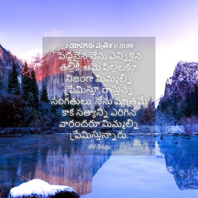 Picture 04 - 2 యోహాను పత్రిక 1:1 TELIRV - పెద్దనైన నేను - Bible Verse Picture