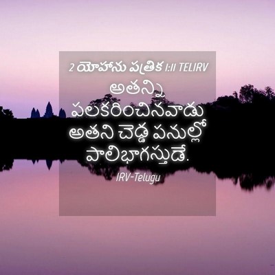 Picture 04 - 2 యోహాను పత్రిక 1:11 TELIRV - అతన్ని - Bible Verse Picture