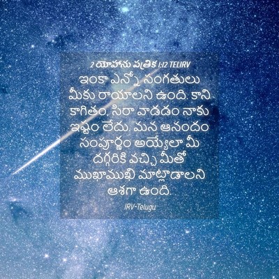Picture 04 - 2 యోహాను పత్రిక 1:12 TELIRV - ఇంకా ఎన్నో - Bible Verse Picture