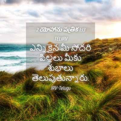 Picture 04 - 2 యోహాను పత్రిక 1:13 TELIRV - ఎన్నికైన మీ సోదరి - Bible Verse Picture