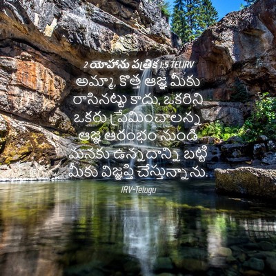 Picture 04 - 2 యోహాను పత్రిక 1:5 TELIRV - అమ్మా, కొత్త ఆజ్ఞ - Bible Verse Picture