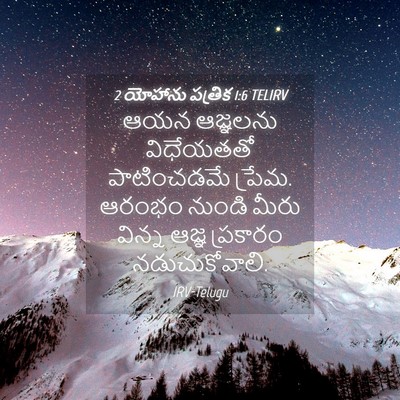 Picture 04 - 2 యోహాను పత్రిక 1:6 TELIRV - ఆయన ఆజ్ఞలను - Bible Verse Picture