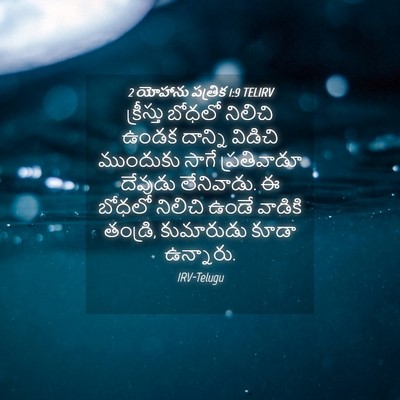 Picture 04 - 2 యోహాను పత్రిక 1:9 TELIRV - క్రీస్తు బోధలో - Bible Verse Picture