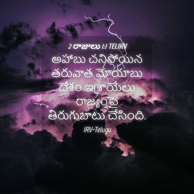 Picture 04 - 2 రాజులు 1:1 TELIRV - అహాబు చనిపోయిన - Bible Verse Picture