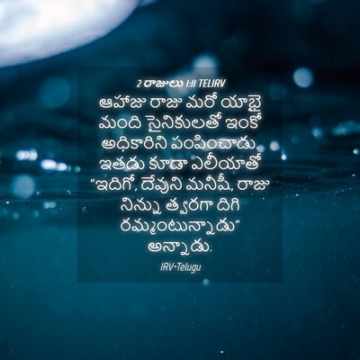 Picture 04 - 2 రాజులు 1:11 TELIRV - ఆహాజు రాజు మరో - Bible Verse Picture