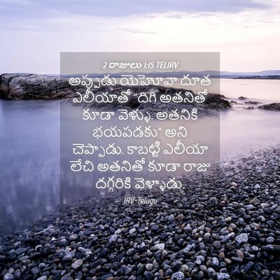 Picture 04 - 2 రాజులు 1:15 TELIRV - అప్పుడు యెహోవా - Bible Verse Picture