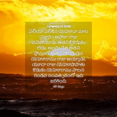 Picture 04 - 2 రాజులు 1:17 TELIRV - ఏలీయా పలికిన - Bible Verse Picture