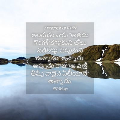 Picture 04 - 2 రాజులు 1:8 TELIRV - అందుకు వారు “అతడు - Bible Verse Picture