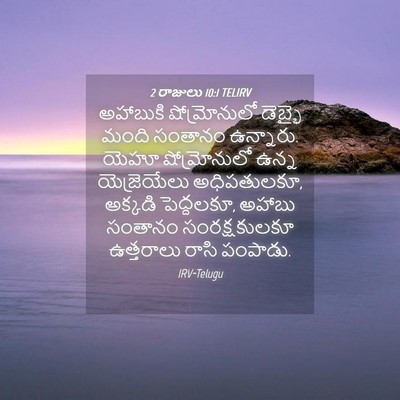 Picture 04 - 2 రాజులు 10:1 TELIRV - అహాబుకి - Bible Verse Picture