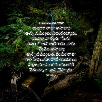 Picture 04 - 2 రాజులు 10:13 TELIRV - యూదా రాజు అహజ్యా - Bible Verse Picture