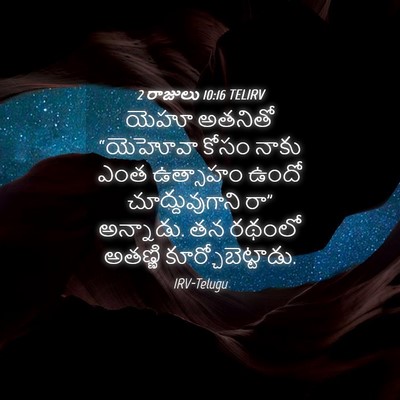 Picture 04 - 2 రాజులు 10:16 TELIRV - యెహూ అతనితో - Bible Verse Picture