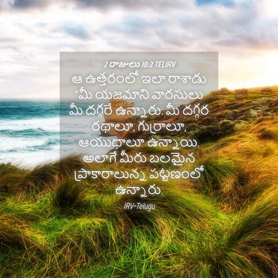 Picture 04 - 2 రాజులు 10:2 TELIRV - ఆ ఉత్తరంలో ఇలా - Bible Verse Picture
