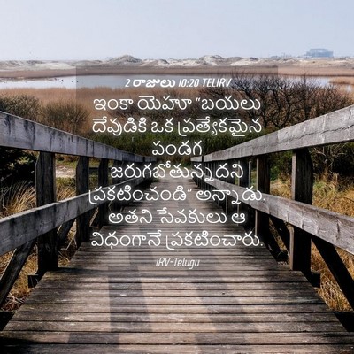 Picture 04 - 2 రాజులు 10:20 TELIRV - ఇంకా యెహూ “బయలు - Bible Verse Picture