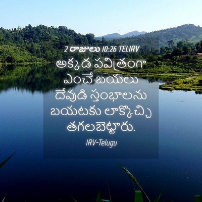Picture 04 - 2 రాజులు 10:26 TELIRV - అక్కడ పవిత్రంగా - Bible Verse Picture
